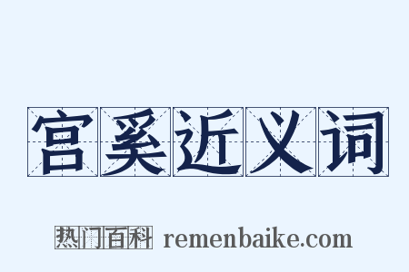 宫奚近义词是什么意思的图片